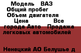  › Модель ­ ВАЗ 2107 › Общий пробег ­ 57 000 › Объем двигателя ­ 2 › Цена ­ 65 000 - Все города Авто » Продажа легковых автомобилей   . Ненецкий АО,Белушье д.